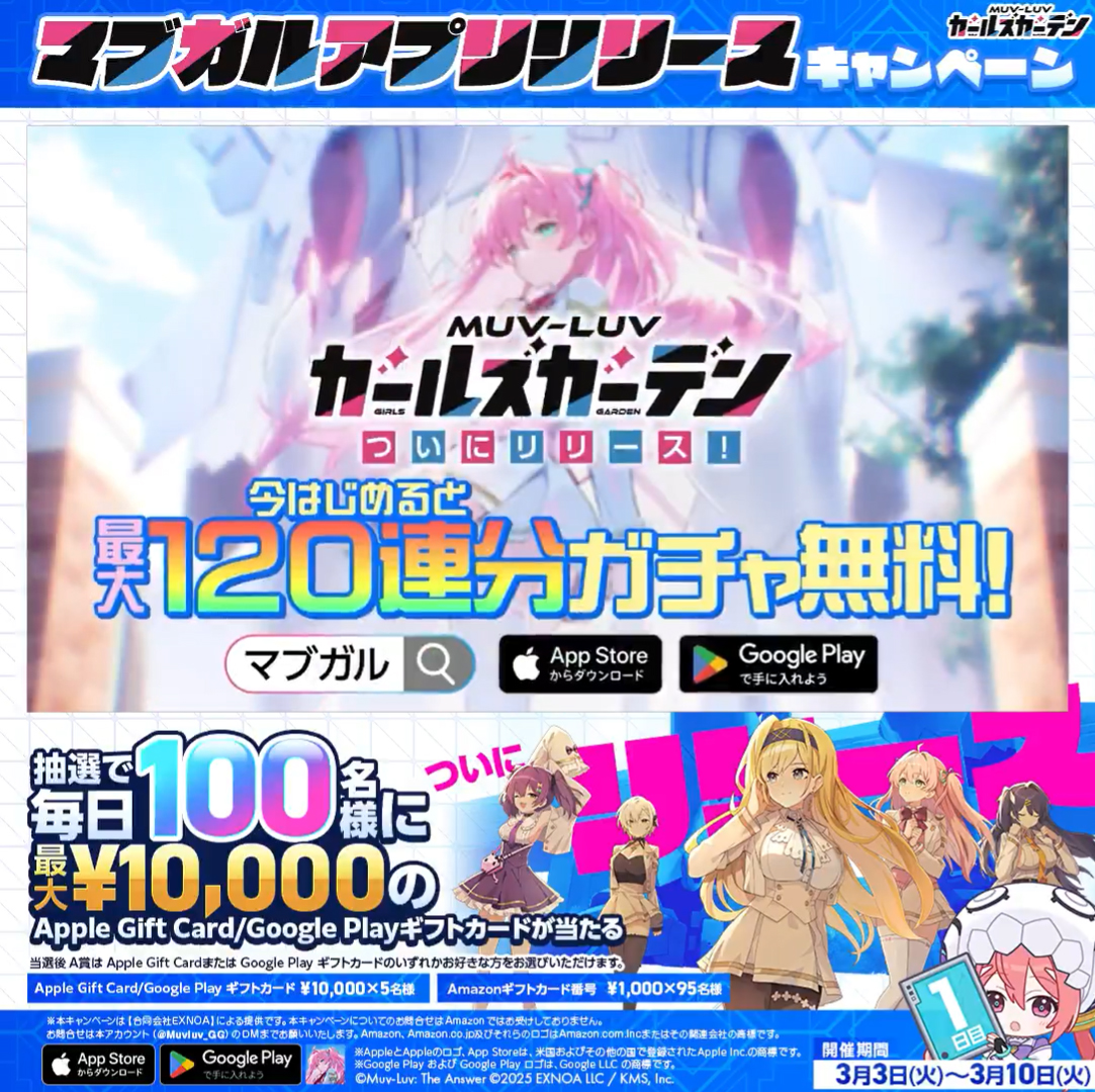 『マブラヴ ガールズガーデン』マブガル アプリリリースCP！
