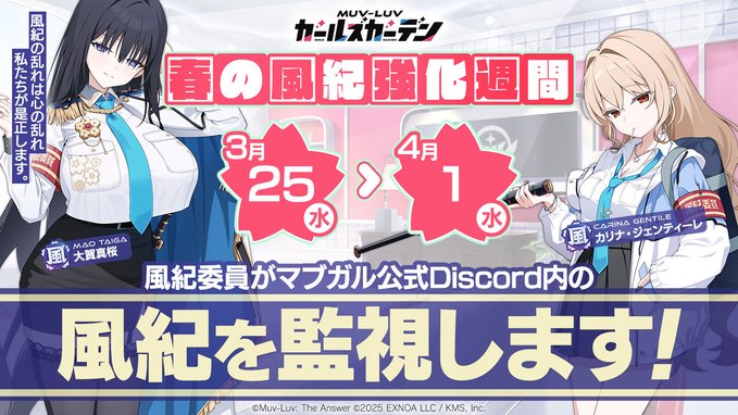 『マブラヴ ガールズガーデン』📢 春の風紀強化週間キャンペーン開催🌸