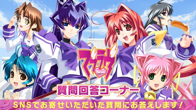 質問回答コーナー ～マブラヴシリーズ編～