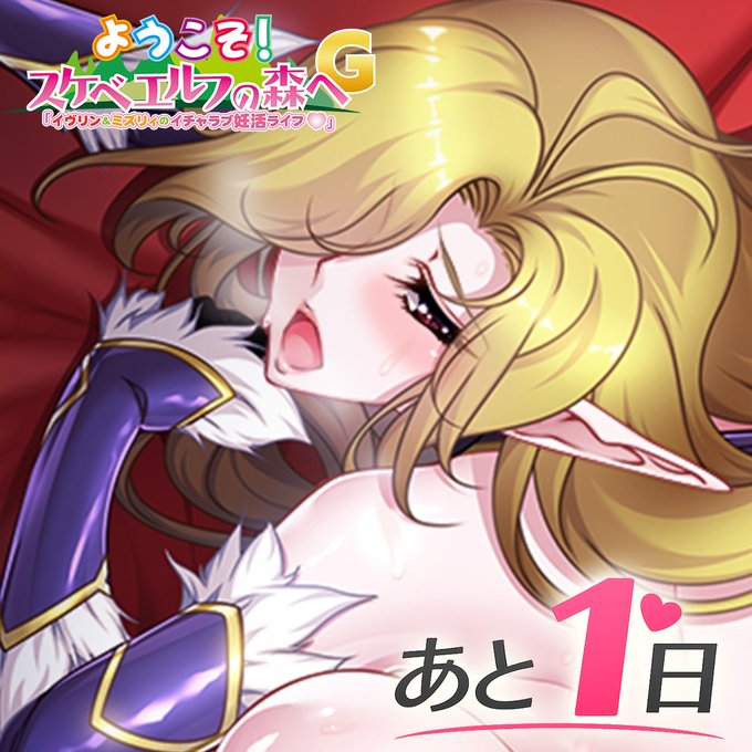 【ルネ】『ようこそ！スケベエルフの森へG「イヴリン＆ミズリィのイチャラブ妊活ライフ♡」』発売まであと1日✨