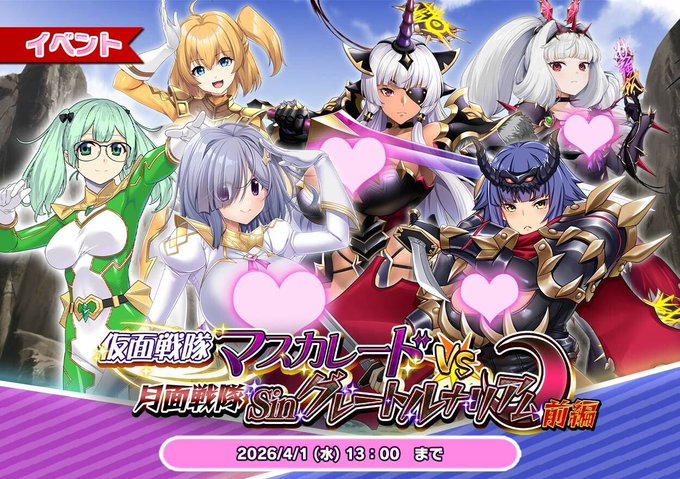 『悪の女幹部ペリジーニュームーン』イベント「仮面戦隊マスカレードVS月面戦隊Sinグレートルナリアム 前編」公開！