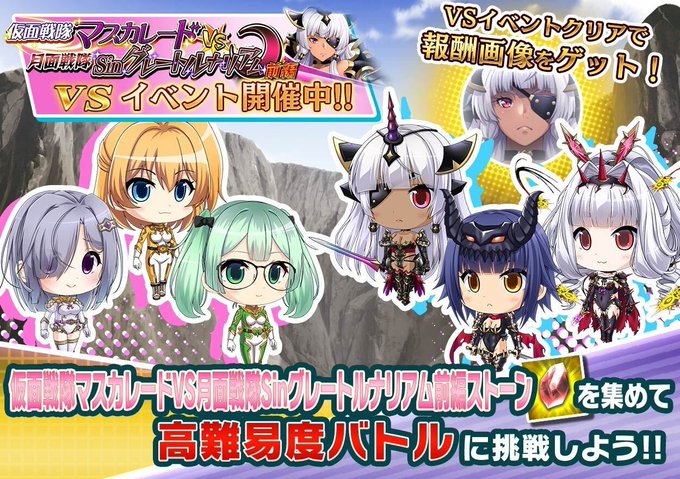 『悪の女幹部ペリジーニュームーン』イベント「VS仮面戦隊マスカレードVS月面戦隊Sinグレートルナリアム 前編」公開！