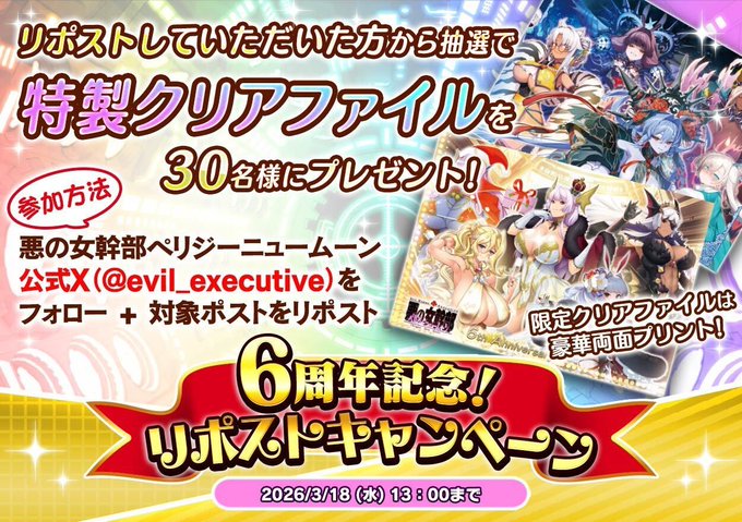 『悪の女幹部ペリジーニュームーン』6周年を記念した限定クリアファイルを抽選で30名様にプレゼント！【明日13時まで】
