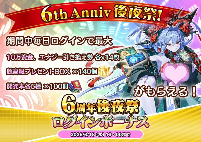 『悪の女幹部ペリジーニュームーン』6周年後夜祭ログインボーナス開催！