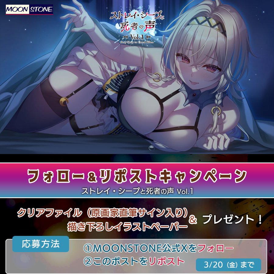 【MOONSTONE】『ストレイ・シープと死者の声 Vol.1』キャンペーン第2弾❣️【3月20日まで】