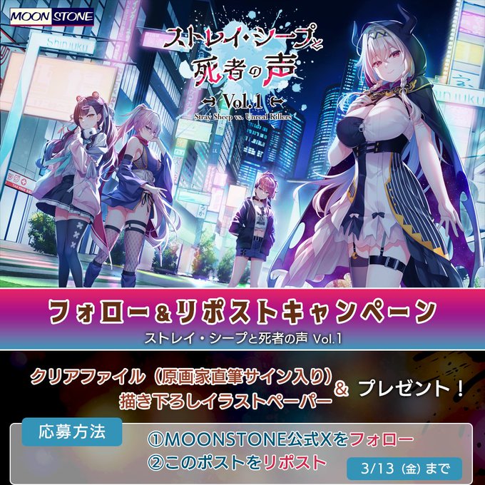 【MOONSTONE】『ストレイ・シープと死者の声 Vol.1』フォロー＆リポストキャンペーン第一弾❣️
