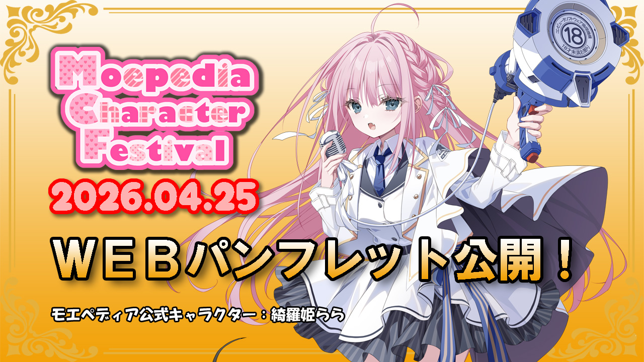 モエペディアキャラクターフェスティバル WEBパンフレット公開！