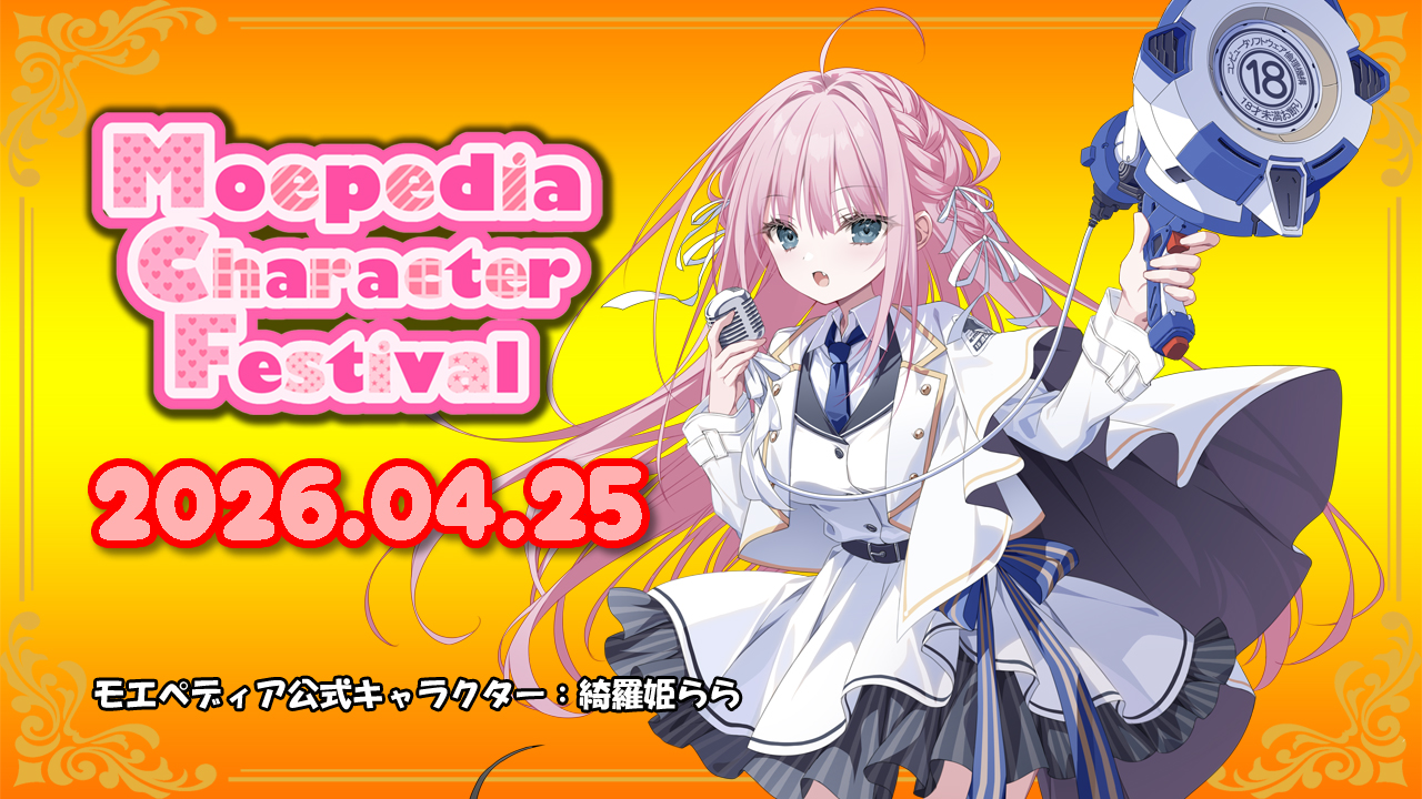モエペディアキャラクターフェスティバル【ソフ倫出張販売所 注文票】