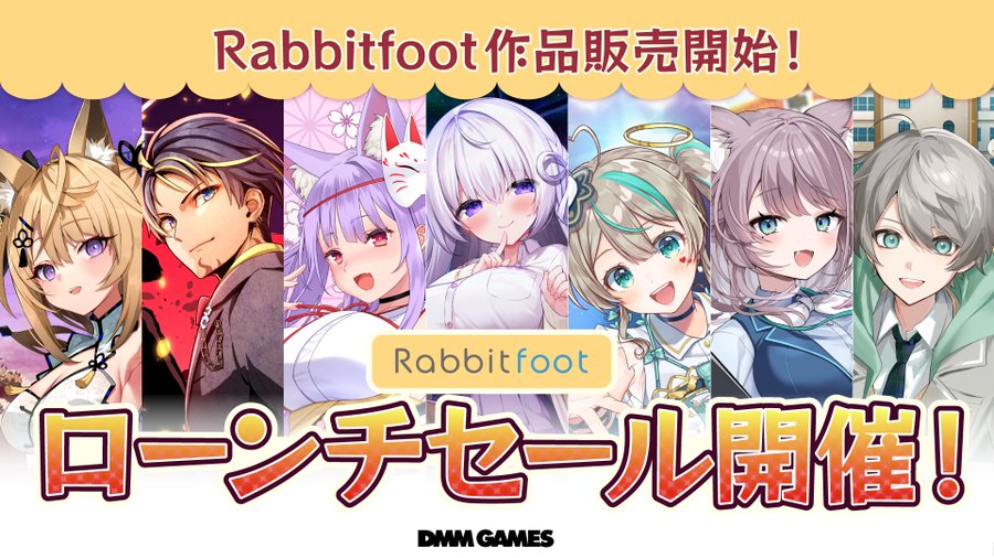 【ラビットフット】DMM GAMESでの販売を記念し、対象作品が30％OFFの「ローンチセール」を開催中！