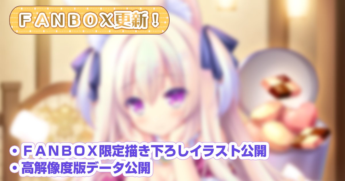 【ランプオブシュガー】今月はFANBOX初登場〈フィーネ〉月間🪄 📢FANBOX支援者募集中👪