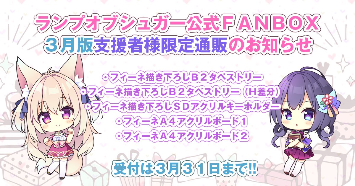 【ランプオブシュガー】FANBOX限定通販受付中！