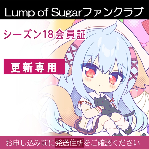 【ランプオブシュガー】ファンクラブ更新手続き受付中✨【3月31日まで】