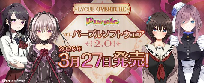 【LyceeOverture】リセ Ver.パープルソフトウェア2.0 発売記念イベント 東京・大阪・名古屋で開催！