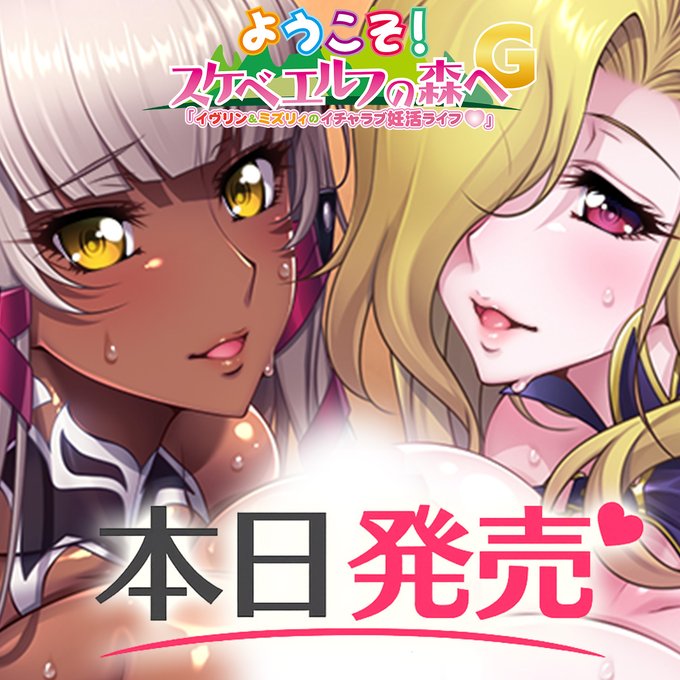 【ルネ】『ようこそ！スケベエルフの森へG 「イヴリン＆ミズリィのイチャラブ妊活ライフ♡」』 本日発売‼️