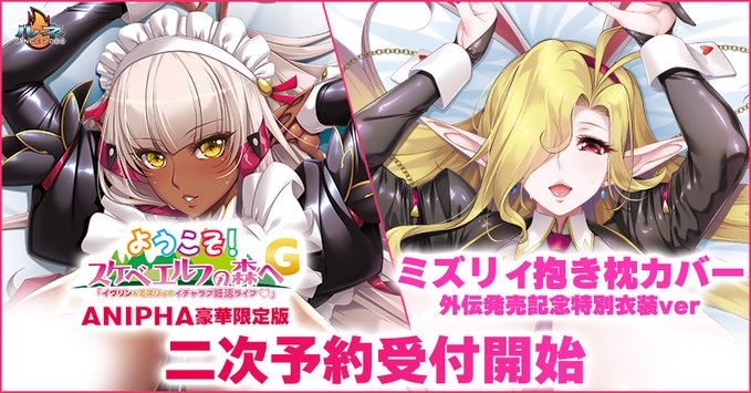 『ようこそ！スケベエルフの森へG 豪華版』＆『ミズリィ抱き枕カバー 外伝発売記念特別衣装ver』二次予約受付開始致しました！