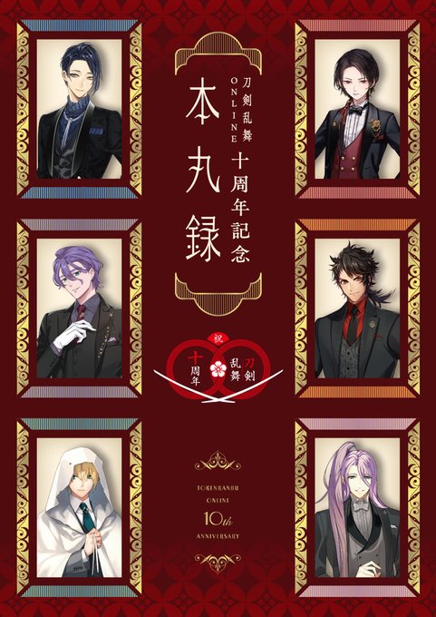 【ニトロプラス】刀剣乱舞ONLINE十周年記念 本丸録🌸【初回出荷特典付】は在庫がなくなり次第終了となります。
