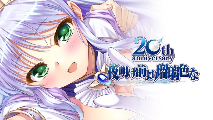 【オーガスト】『夜明け前より瑠璃色な』20周年記念書籍 KADOKAWA様より発売決定！