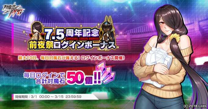 『対魔忍RPG』『7.5周年記念前夜祭ログインボーナス』開催中！