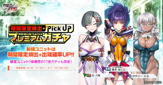 『対魔忍RPG』期間限定ピックアッププレミアムガチャ 開催中！