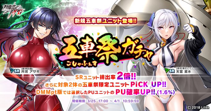 『対魔忍RPG』五車祭ガチャ開催中！【期間限定】