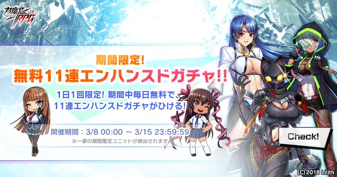 『対魔忍RPG』『期間限定無料11連エンハンスドガチャ』開催中！【3月15日まで】