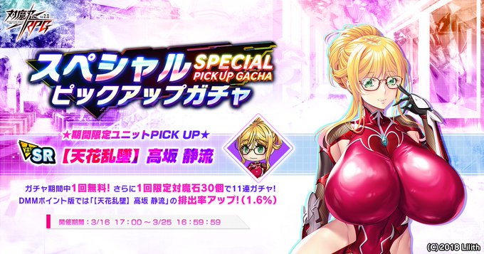 『対魔忍RPG』スペシャルピックアップガチャ 開催中！