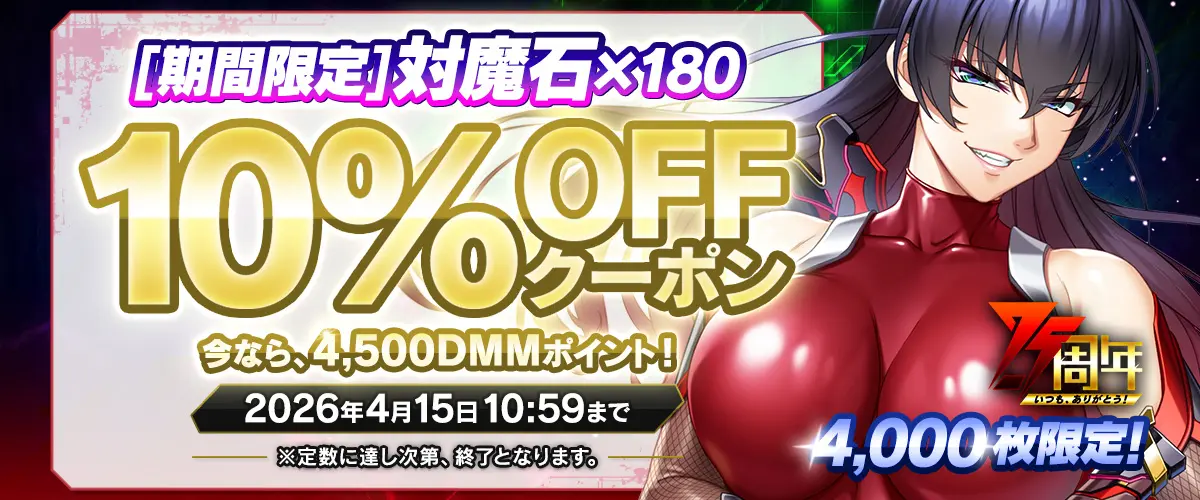 『対魔忍RPG』期間限定10%OFFクーポン」は先着4,000名様限定で配信中！