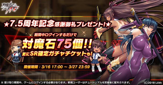 『対魔忍RPG』7.5周年記念感謝御礼プレゼント 実施中！