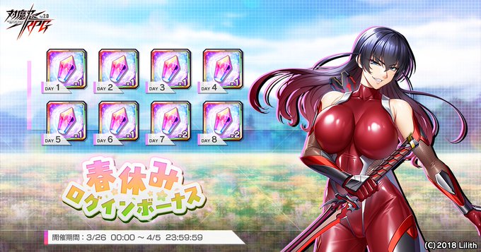 『対魔忍RPG』春休みログインボーナス 開催中！