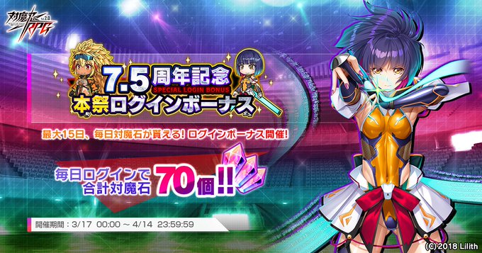 『対魔忍RPG』7.5周年記念本祭ログインボーナス 開催中！