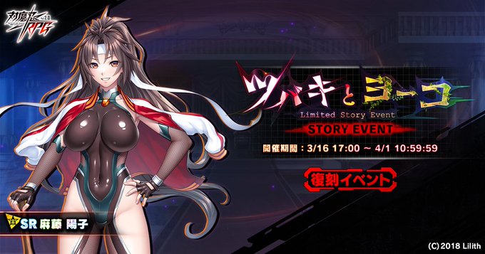 『対魔忍RPG』復刻ストーリーイベント『ツバキとヨーコ』開催中！
