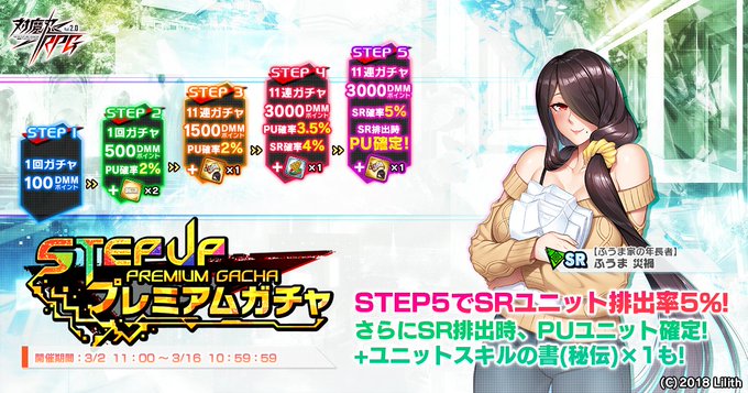 『対魔忍RPG』ステップアッププレミアムガチャ開催中！