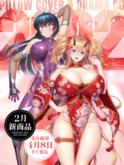 『対魔忍』2月より受注しておりました新作抱き枕カバーが好評につき、受注期間延長‼️