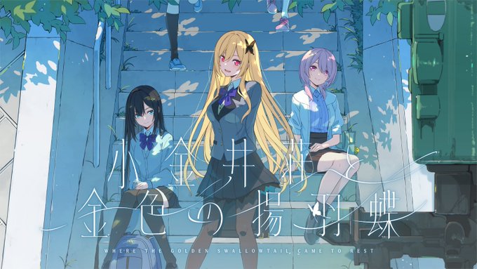 【sprite】『小金井荘と金色の揚羽蝶』公式通販ご予約後のエンドロール申請を6月30日まで延長しました。