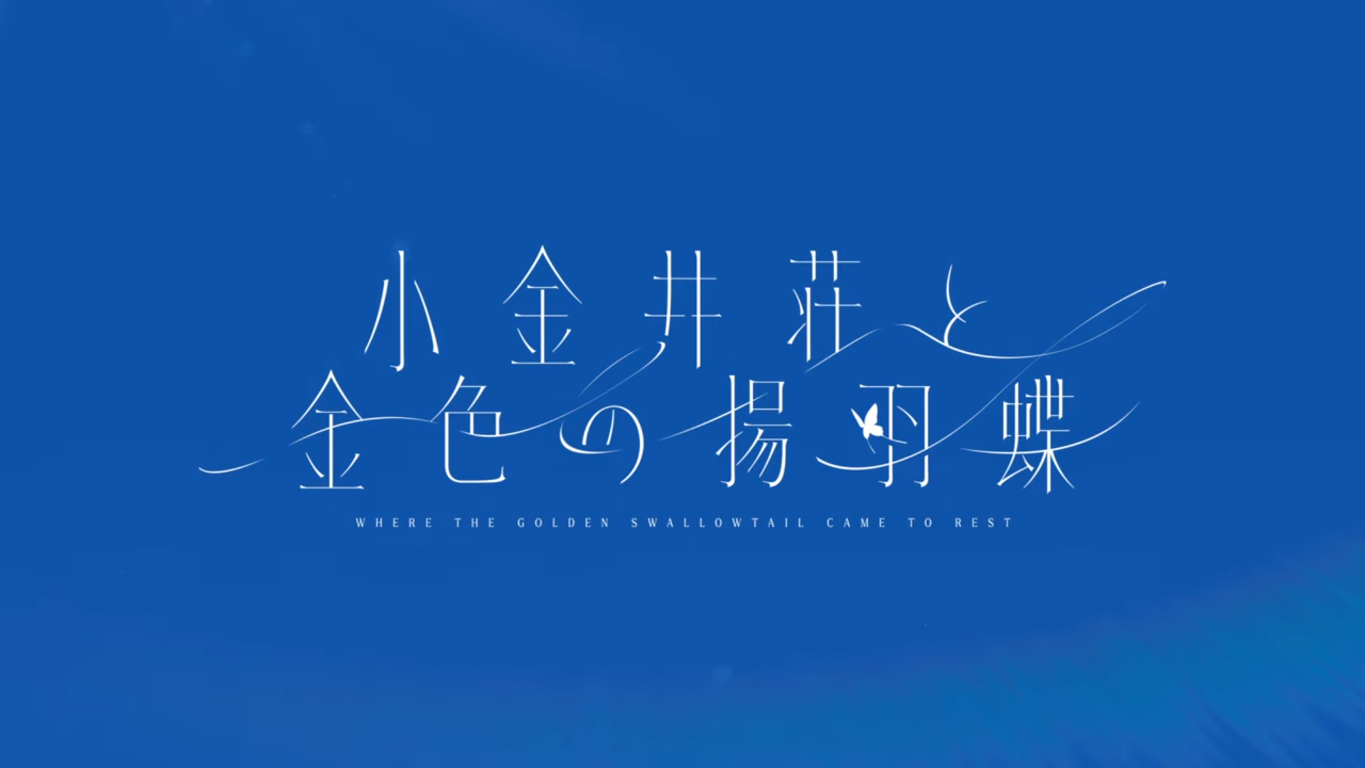 sprite15周年記念作品『小金井荘と金色の揚羽蝶』オープニングムービー公開中！