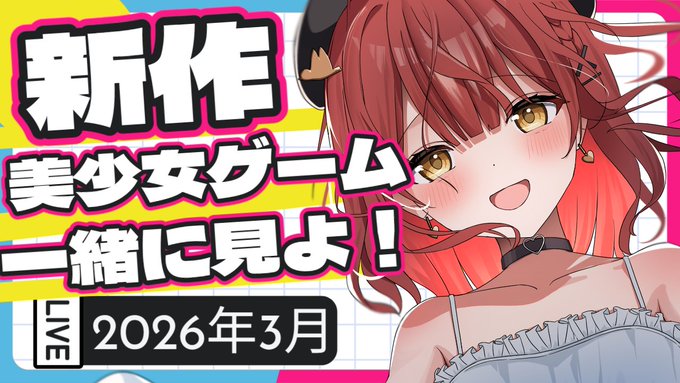 美少女ゲームの新作みんなで見よっ！#小鳥遊らら
