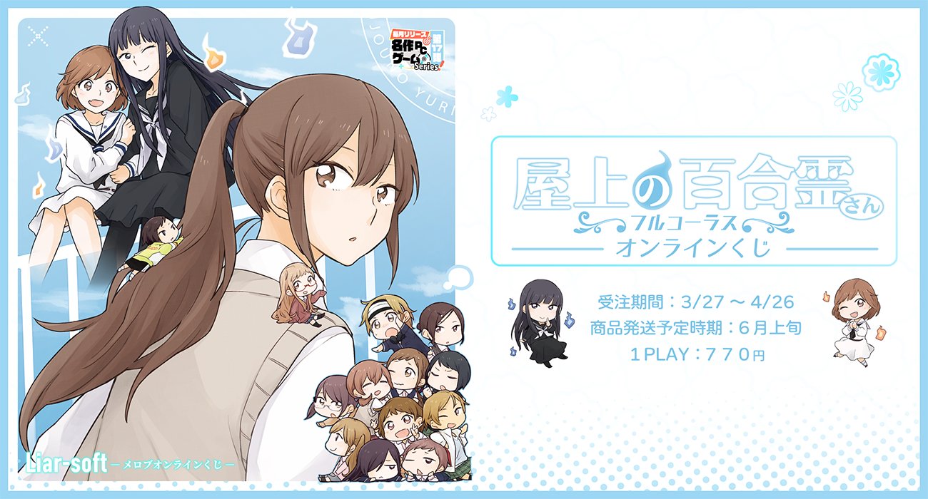 【メロブオンラインくじ】『屋上の百合霊さん』オンラインくじ 開催中🎉【4月26日まで】