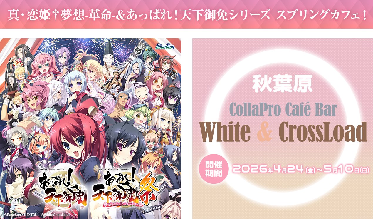 真・恋姫†夢想-革命-＆あっぱれ!天下御免シリーズ コラボカフェイベント開催🌸