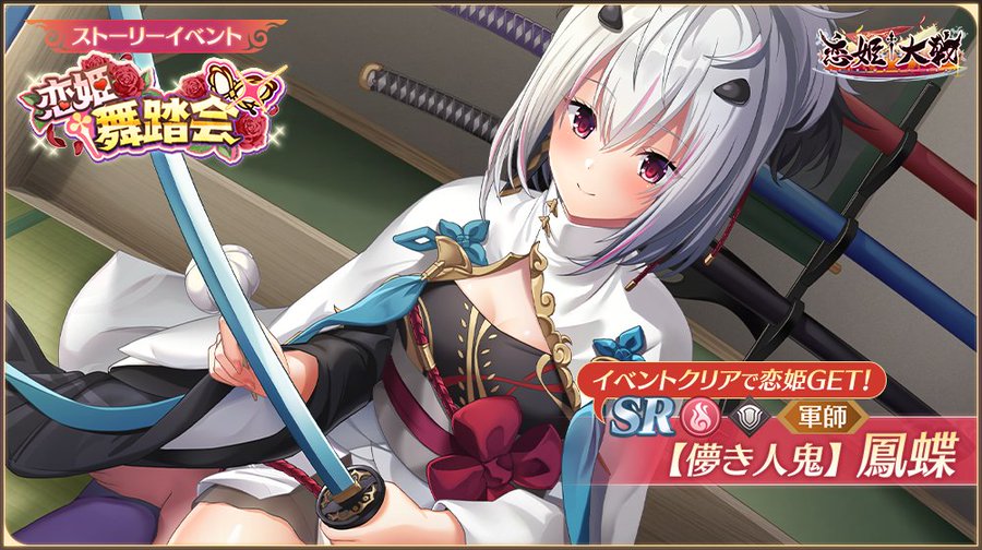 【恋姫†大戦】イベント限定恋姫の「SR 【儚き人鬼】鳳蝶」さんを獲得できる「恋姫†舞踏会」が開催中ですっ！🌸