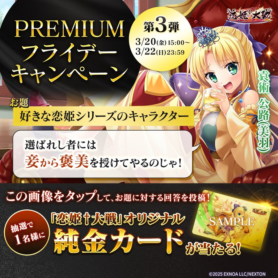 【恋姫†大戦】PREMIUMフライデーキャンペーン‧⁺⊹˚【第3弾】開催中！
