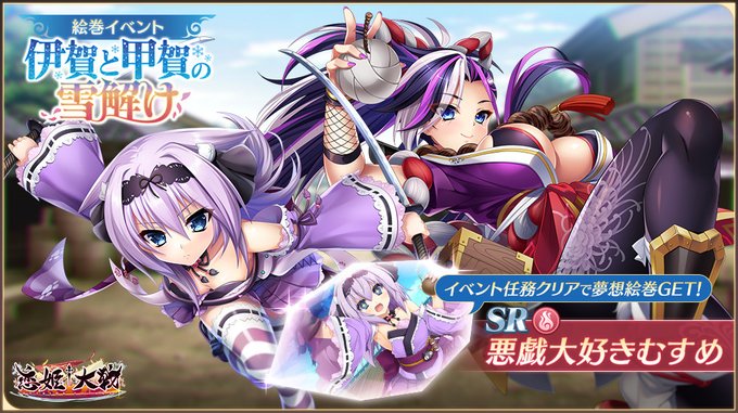 【恋姫†大戦】イベント限定夢想絵巻の「SR 【悪戯大好きむすめ】」を獲得できる「伊賀と甲賀の雪解け」開催中🌸