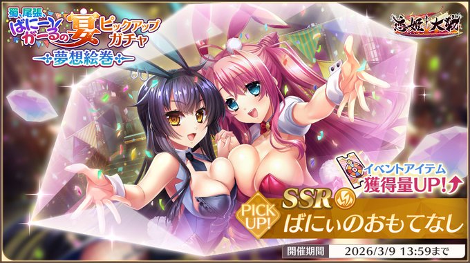 【恋姫†大戦】新夢想絵巻「SSR ばにぃのおもてなし」がピックアップされた夢想絵巻ガチャ 開催中🌸