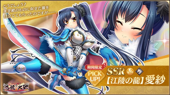 【恋姫†大戦】「SSR【江陵の龍】愛紗」【✨ピックアップガチャ開催中✨】