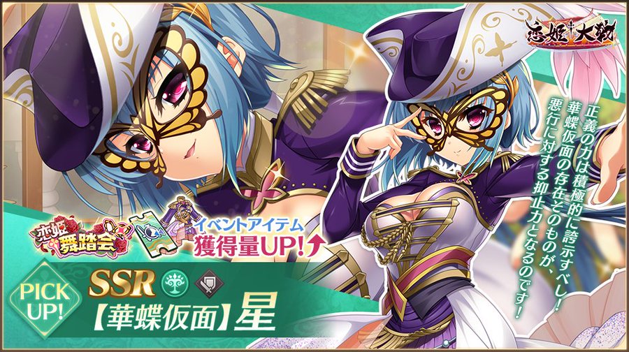 【恋姫†大戦】「SSR 【華蝶仮面】星」【✨ピックアップガチャ開催中✨】