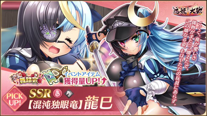 【恋姫†大戦】SSR 【混沌独眼竜】龍巳【✨ピックアップガチャ開催中✨】