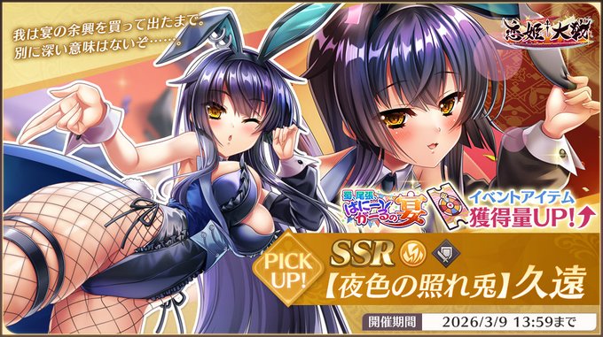 【恋姫†大戦】「SSR 【夜色の照れ兎】久遠」【✨ピックアップガチャ開催中✨】