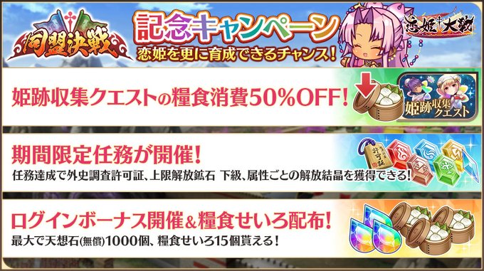 【恋姫†大戦】「同盟決戦開催記念キャンペーン」開催中✨