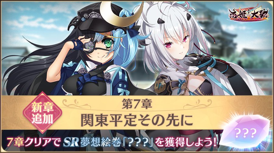 【恋姫†大戦】メインクエストに第7章「関東平定その先に」が追加されました✨