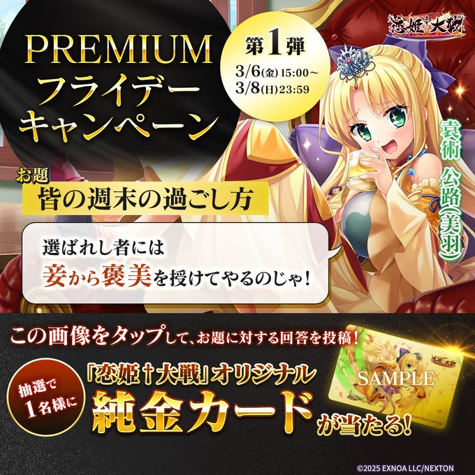 【恋姫†大戦】PREMIUMフライデーキャンペーン‧⁺⊹˚【第1弾】