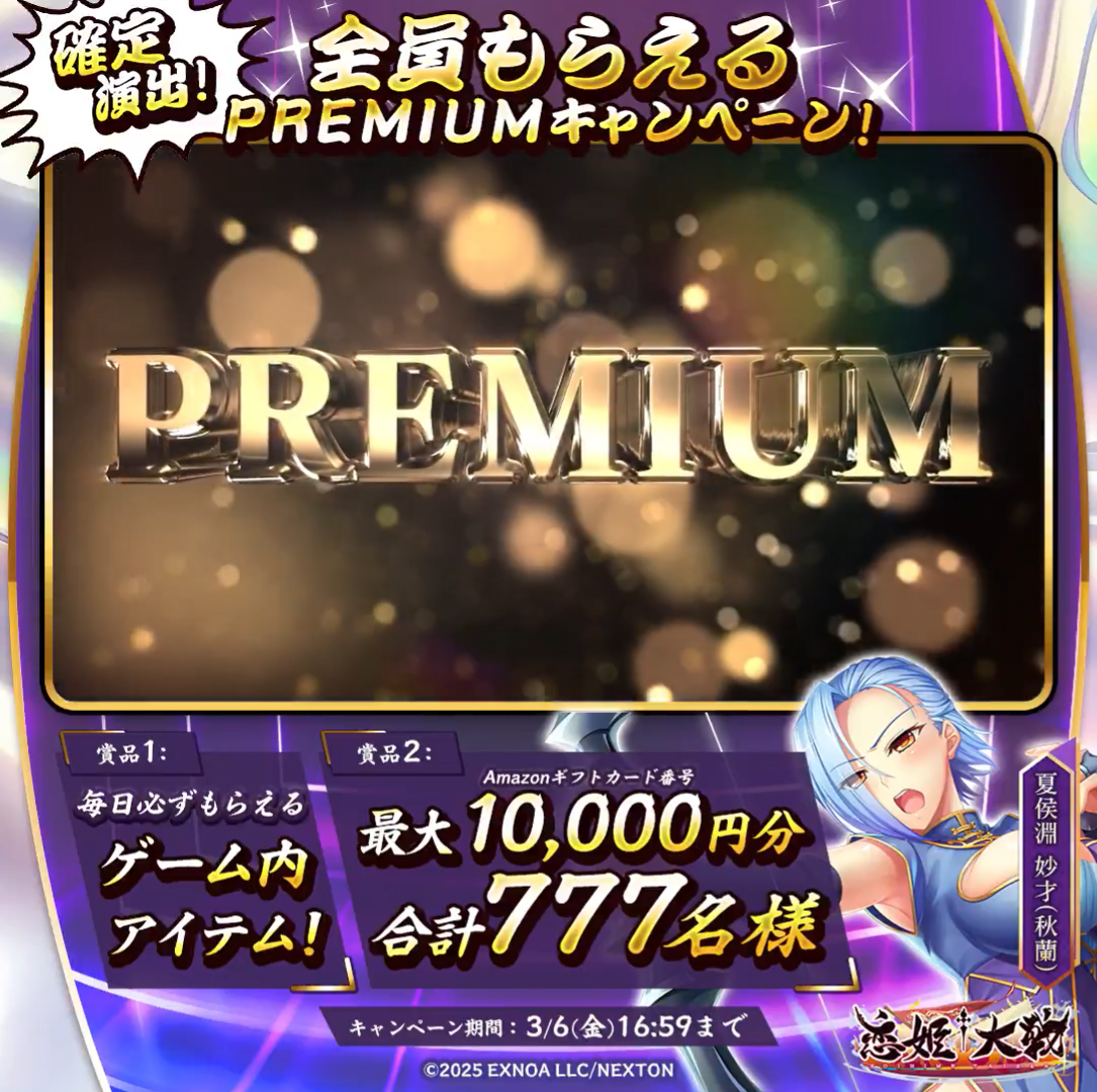 【恋姫†大戦】全員もらえちゃいますっ！ ◤#PREMUIM キャンペーン◢